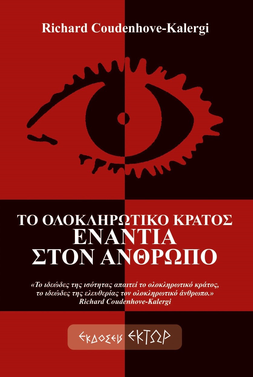 Το ολοκληρωτικό κράτος ενάντια στον άνθρωπο